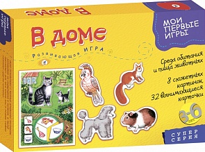 Игра настольная из серии Мои первые игры - В доме (Дрофа, 2672)